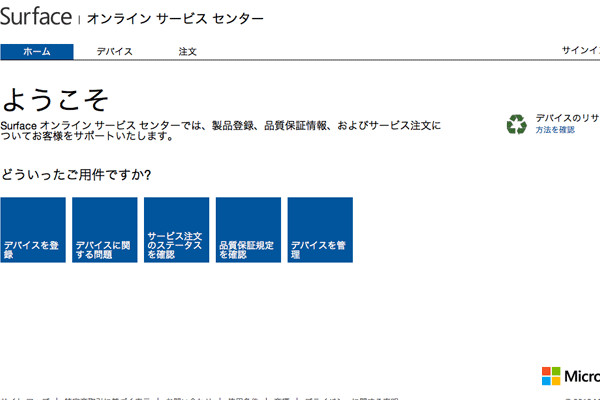Surface オンライン サービス センター